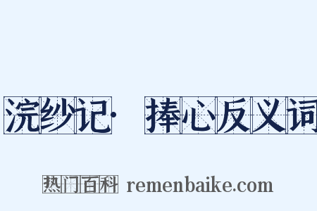 浣纱记·捧心反义词是什么意思的图片